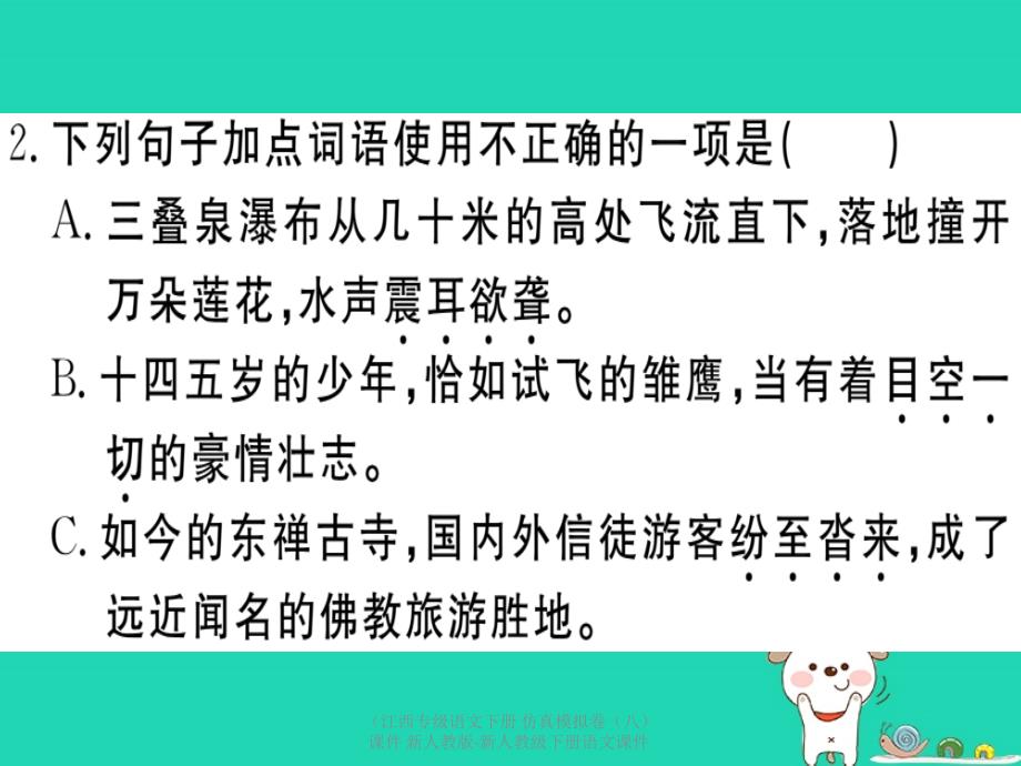 最新语文下册仿真模拟卷八课件_第3页