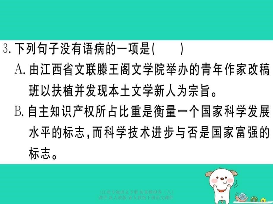 最新语文下册仿真模拟卷八课件_第5页