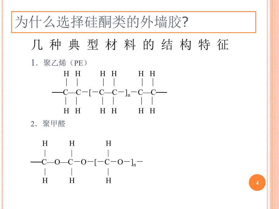 建筑硅酮密封胶的分类及选用文档资料_第4页