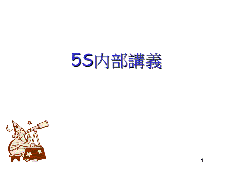 加工制造企业5S培训手册课件_第1页