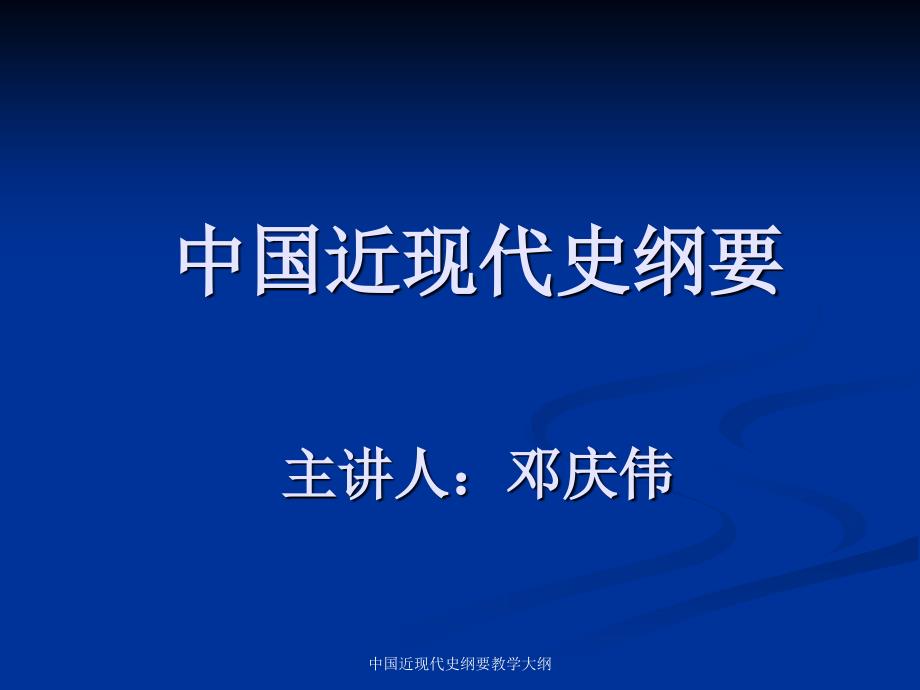 中国近现代史纲要教学大纲课件_第1页