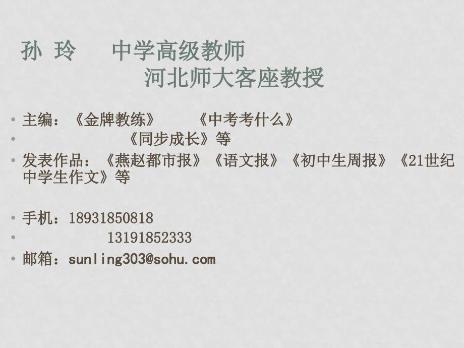 河北省英才教育九年级中考研讨会之语文讲座课件人教版_第1页