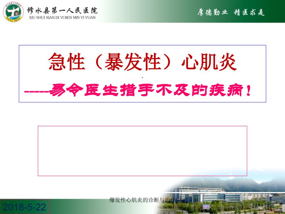 最新爆发性心肌炎的诊断与治疗_第1页