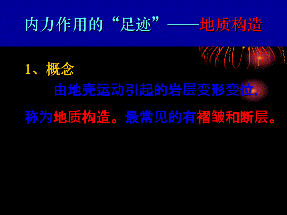 内力作用塑造的地表形态_第3页