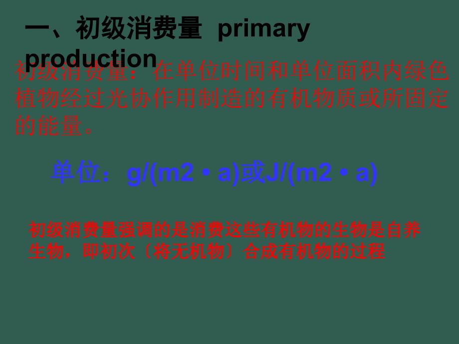 生态系统的生产量和生物量_第3页