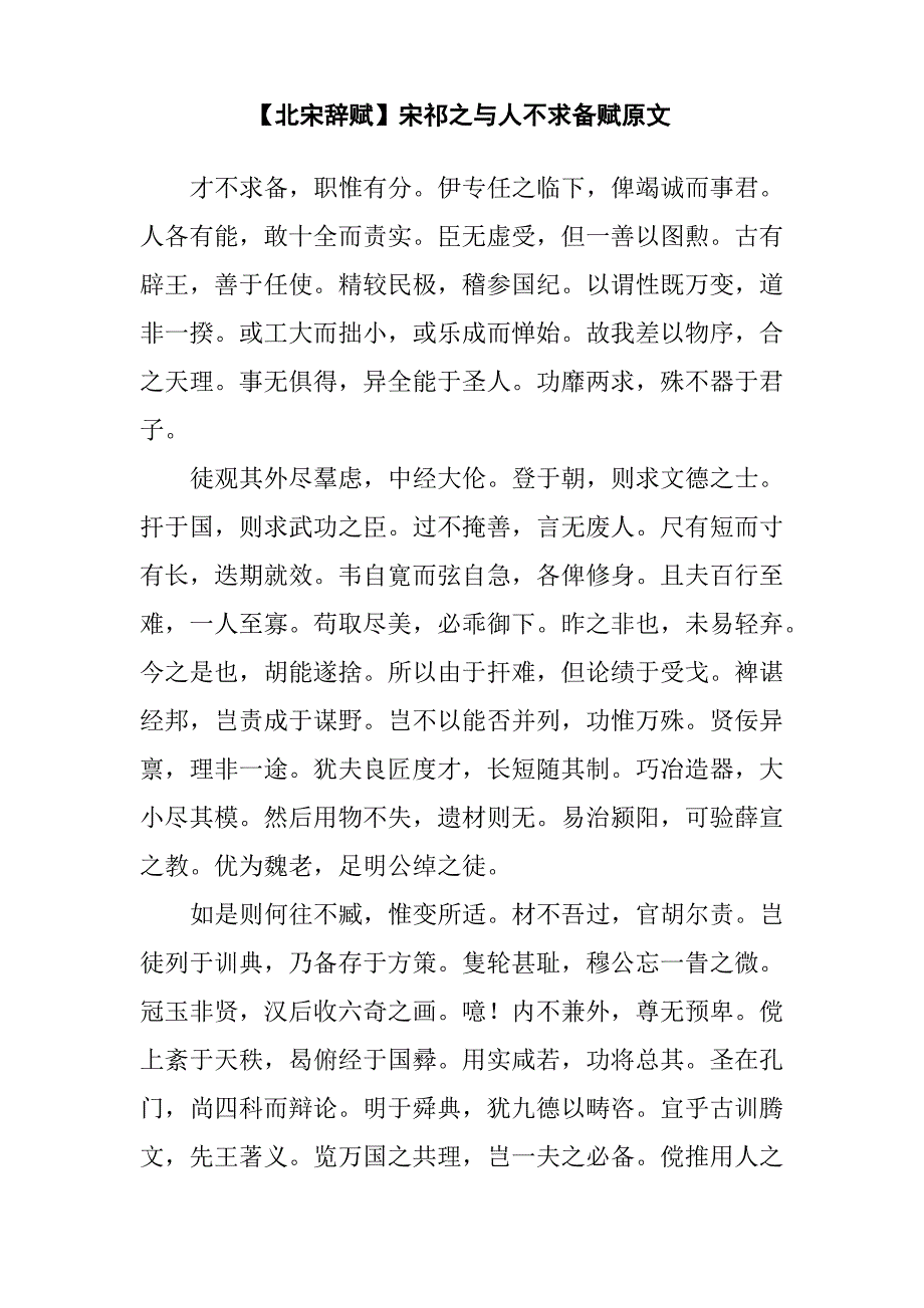 【北宋辞赋】宋祁之与人不求备赋原文_第1页