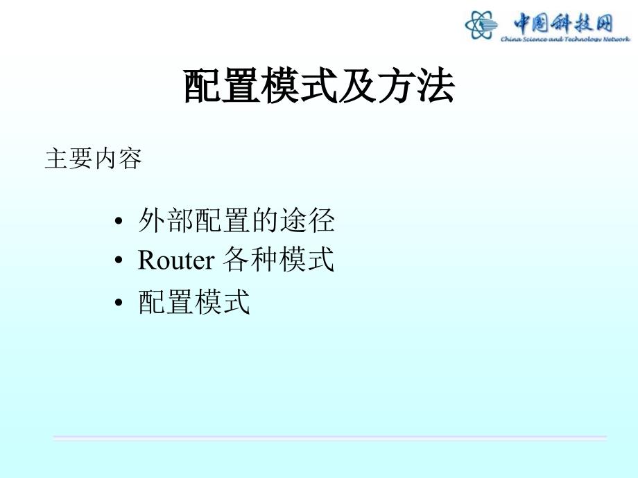 路由器配置基础及科技网_第4页