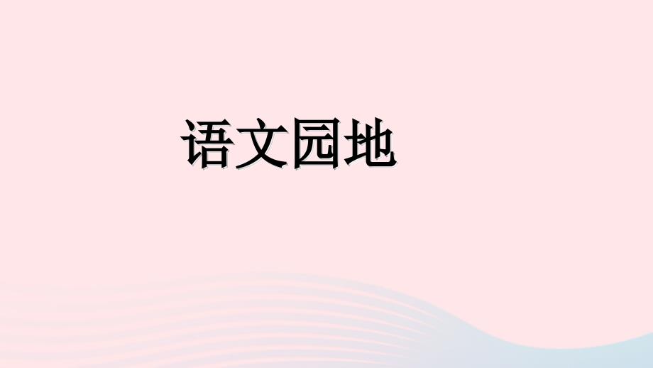 最新三年级语文下册第六单元语文园地1_第1页