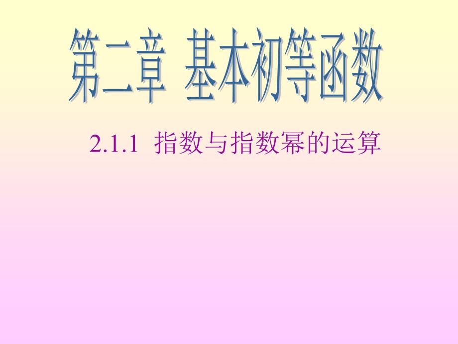 211指数与指数幂的运算_第1页