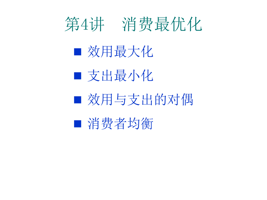 《消费最优化》PPT课件.ppt_第1页