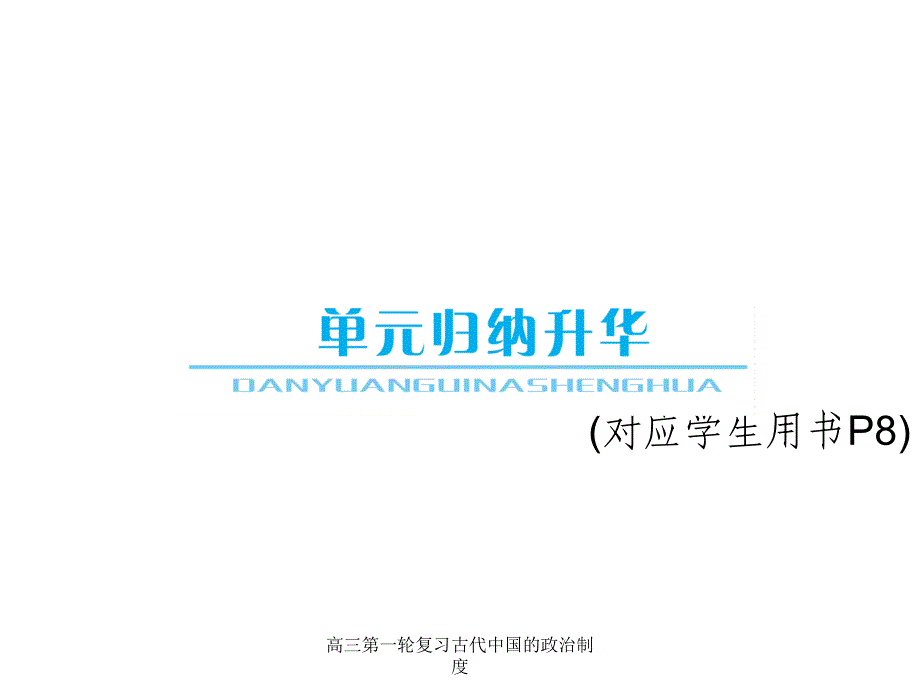 高三第一轮复习古代中国的政治制度课件_第1页