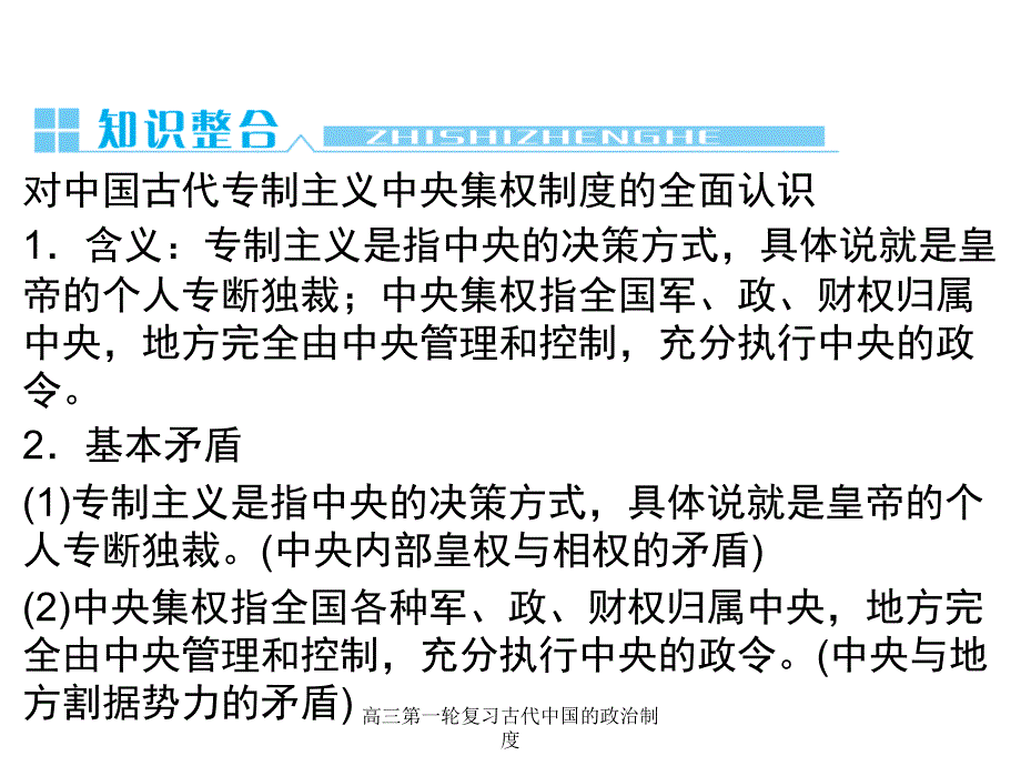 高三第一轮复习古代中国的政治制度课件_第4页