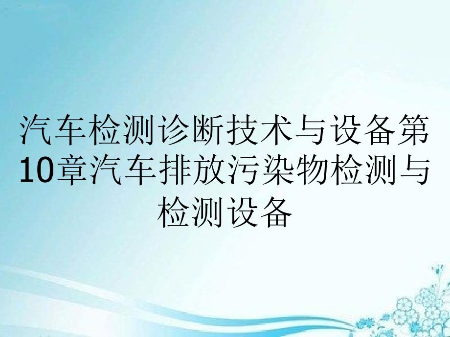 汽车检测诊断技术与设备第10章汽车排放污染物检测与检测设备_第1页