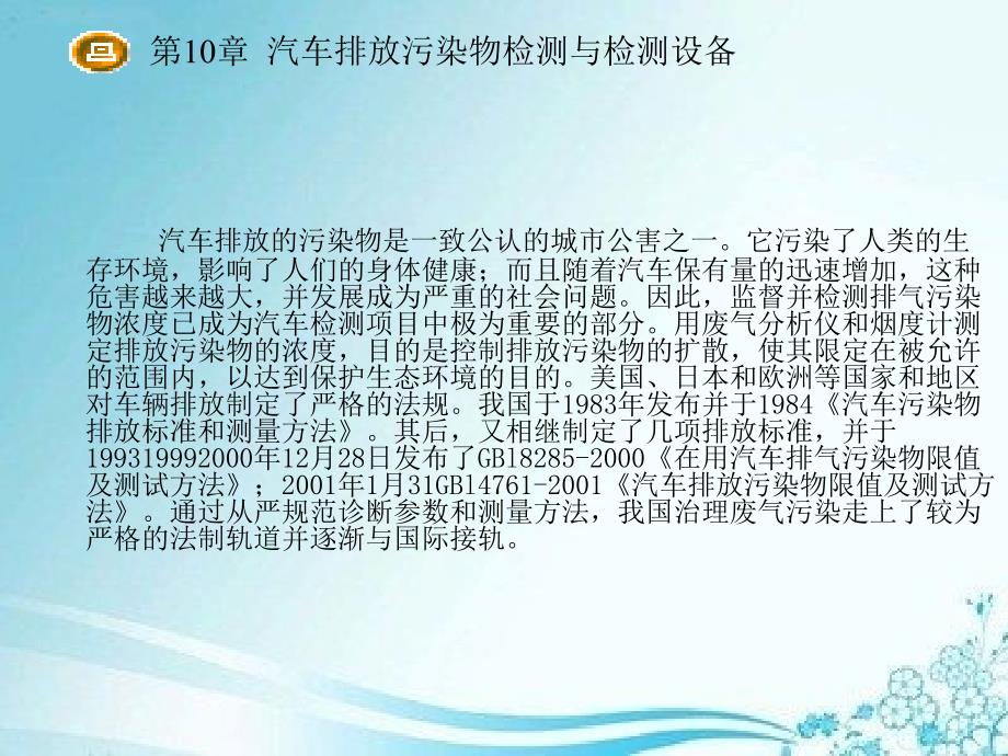 汽车检测诊断技术与设备第10章汽车排放污染物检测与检测设备_第2页