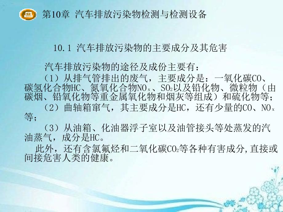 汽车检测诊断技术与设备第10章汽车排放污染物检测与检测设备_第3页