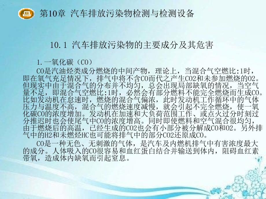 汽车检测诊断技术与设备第10章汽车排放污染物检测与检测设备_第4页