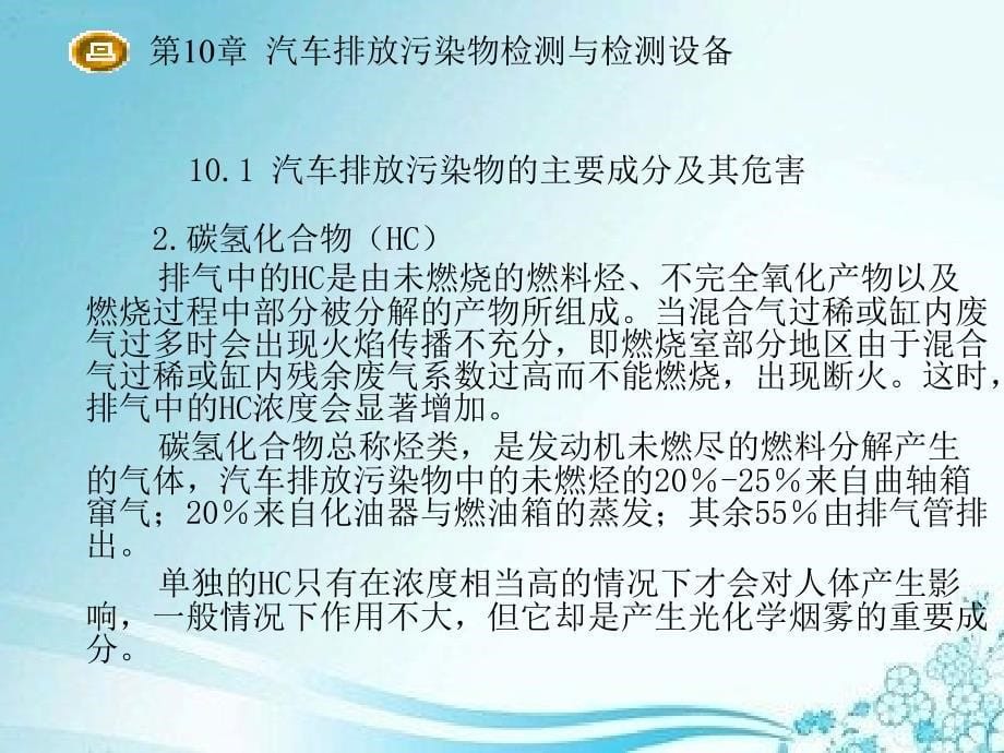 汽车检测诊断技术与设备第10章汽车排放污染物检测与检测设备_第5页