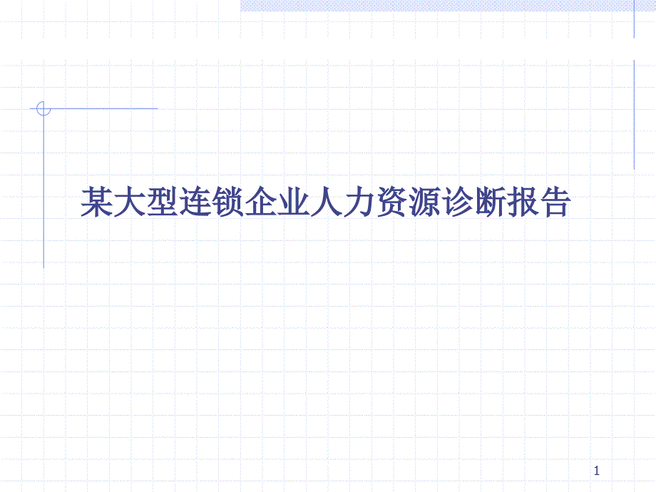 某大型连锁企业人力资源诊断报告_第1页