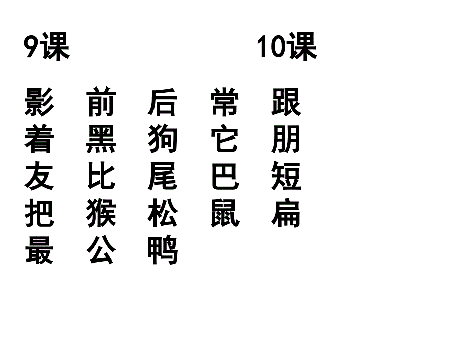 课文9、10课识字二生字.ppt_第1页