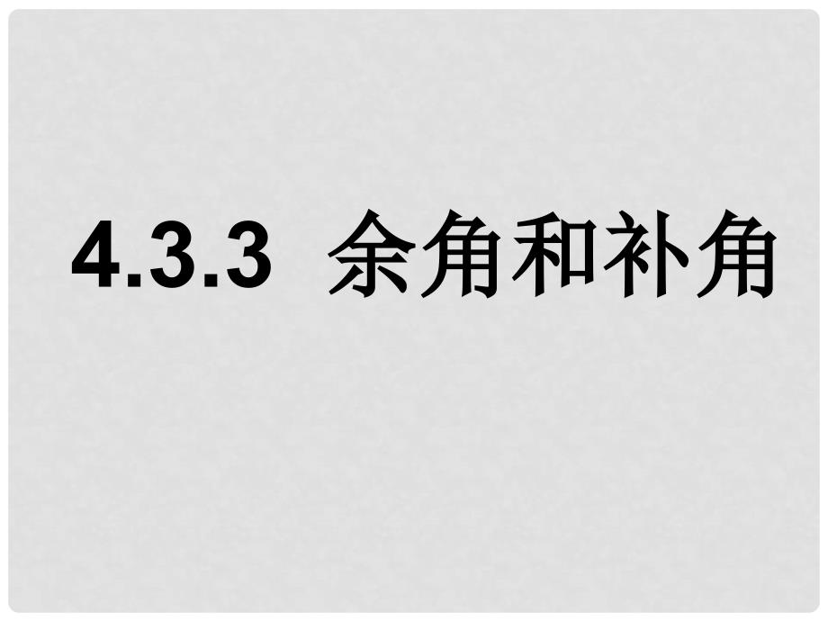 七年级数学上册 4.3 角 4.3.3 余角和补角课件 （新版）新人教版_第1页