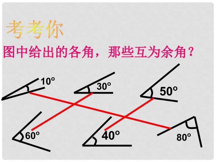 七年级数学上册 4.3 角 4.3.3 余角和补角课件 （新版）新人教版_第5页