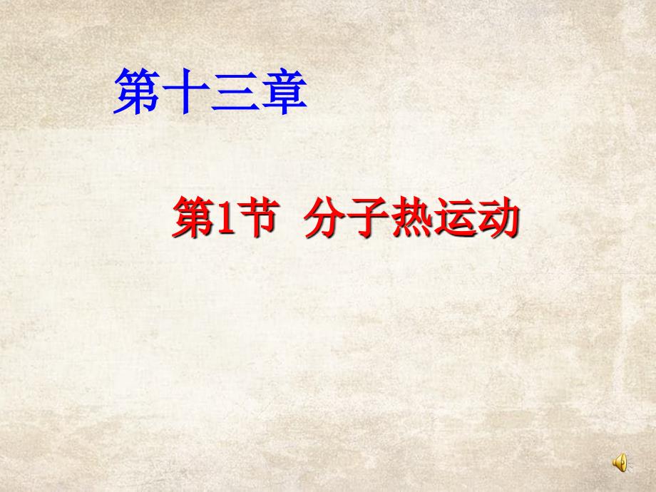 山东省临朐县九年级物理全册131分子热运动课件2新版新人教版_第1页