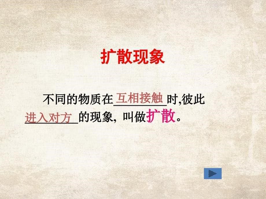 山东省临朐县九年级物理全册131分子热运动课件2新版新人教版_第5页