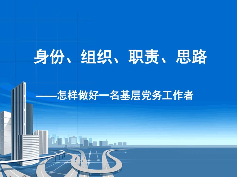 身份、组织、职责、思路——怎样做好一名基层党务工作者_第1页