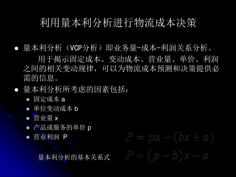 利用量本利分析进行物流成本决策课件_第1页