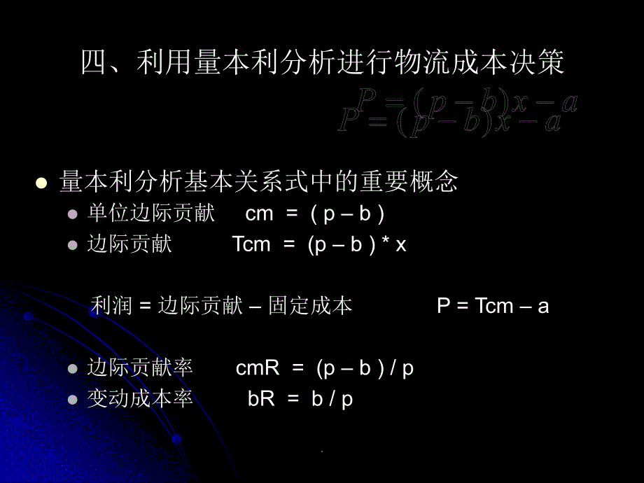 利用量本利分析进行物流成本决策课件_第2页