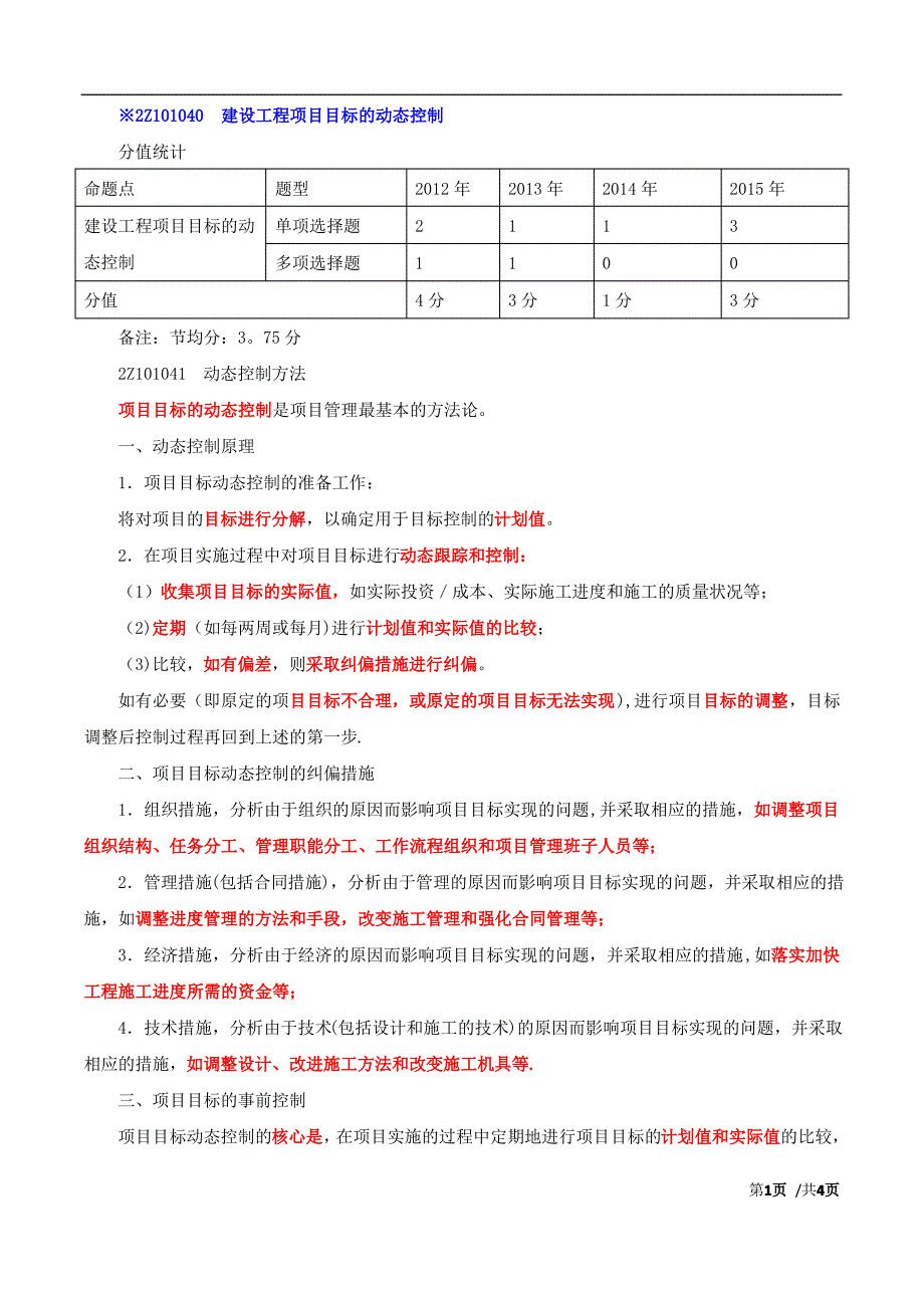 建设工程项目目标的动态控制_第1页