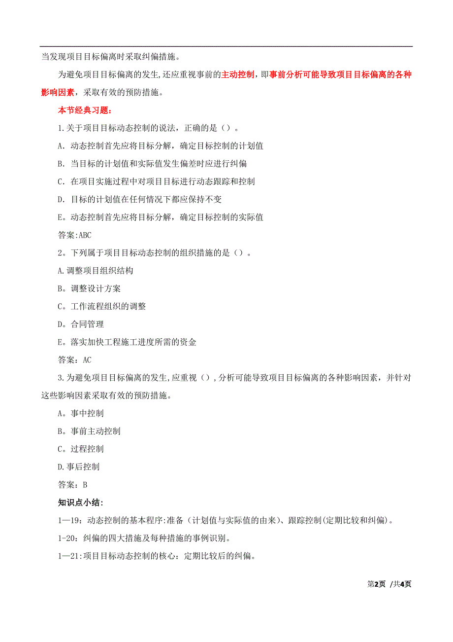 建设工程项目目标的动态控制_第2页