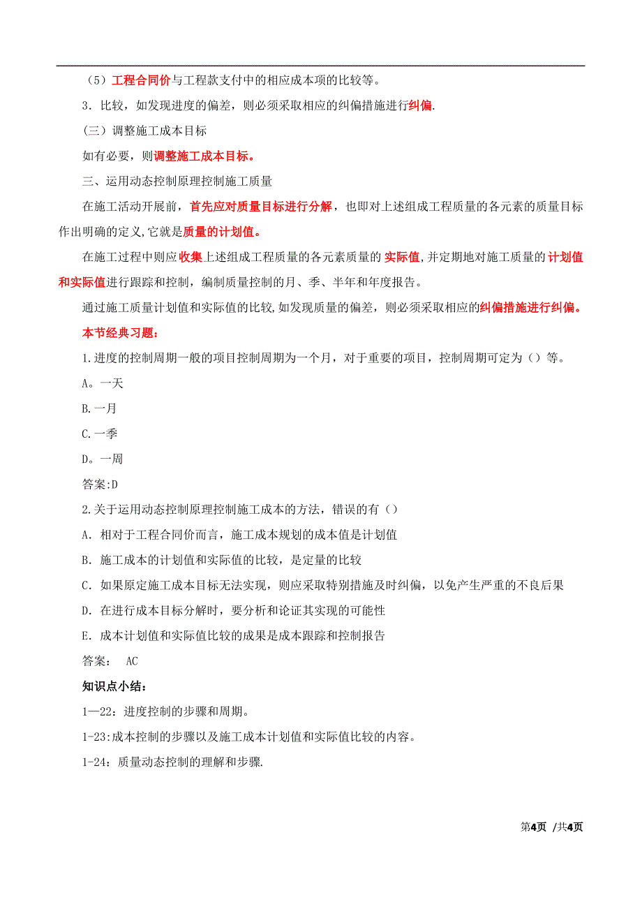 建设工程项目目标的动态控制_第4页