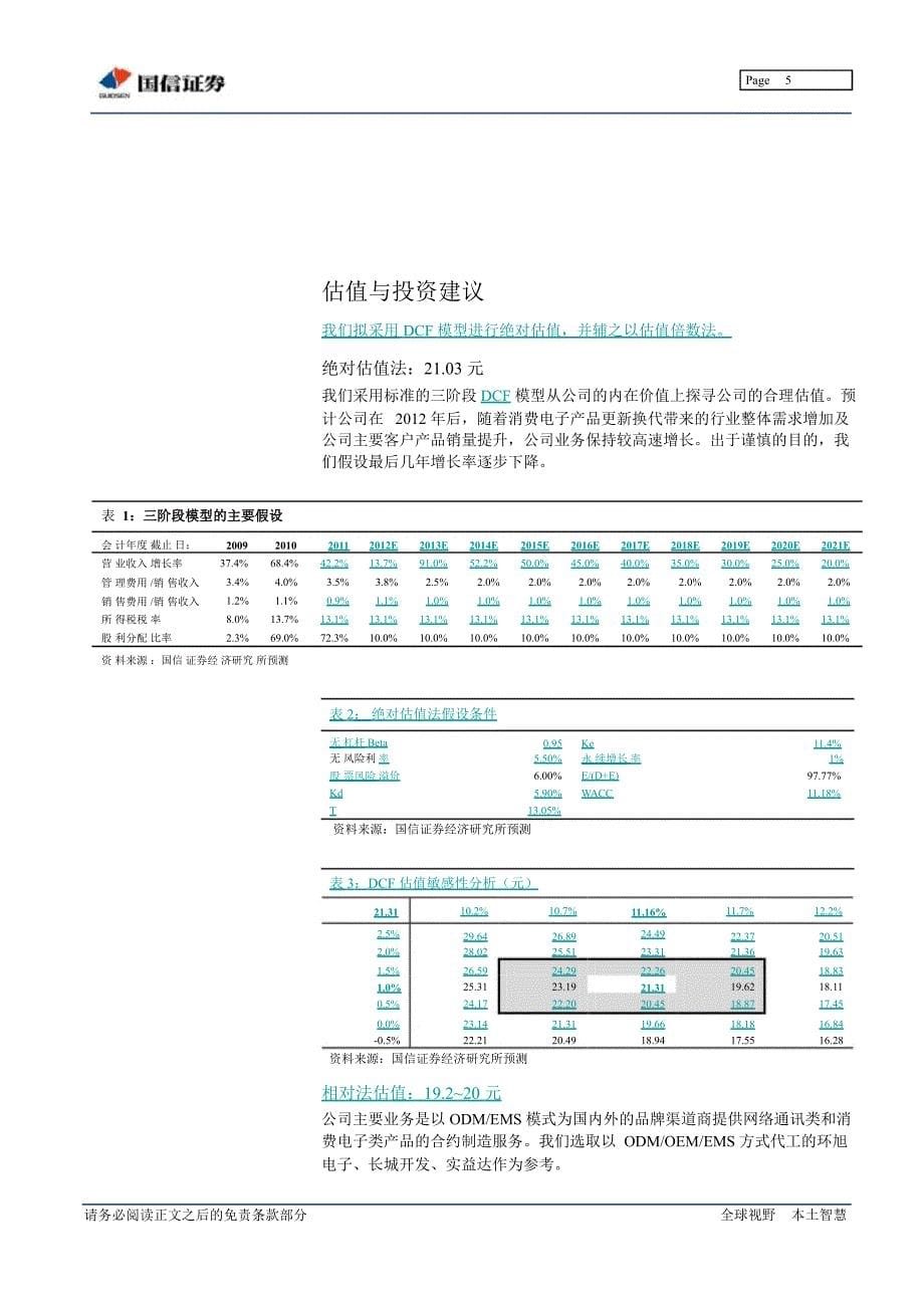 卓翼科技002369肇始消费电子结盟潜力大款1128_第5页