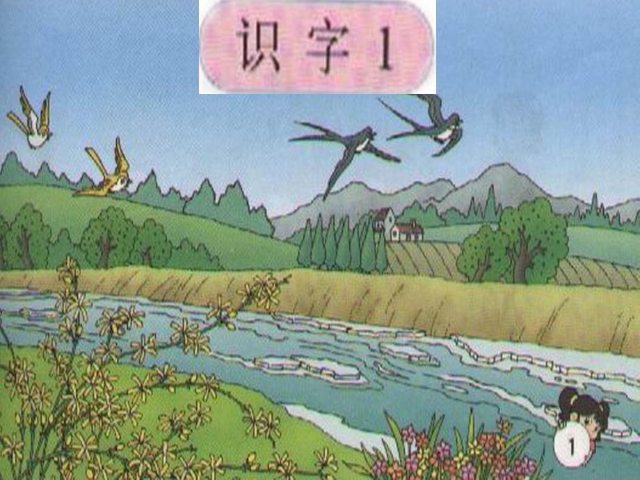 2015年春一年级语文下册人教版一年级语文下《识字1》.ppt_第1页