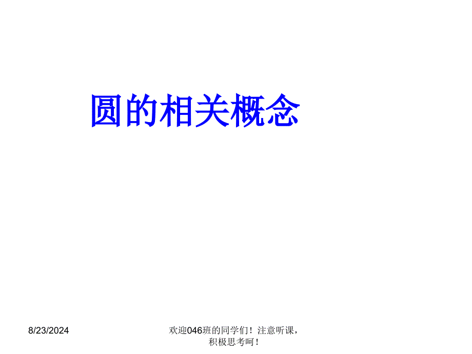 赖森林的第24章圆的复习课件_第2页