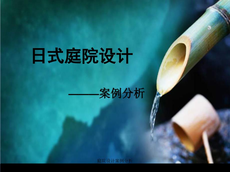 庭院设计案例分析课件_第1页