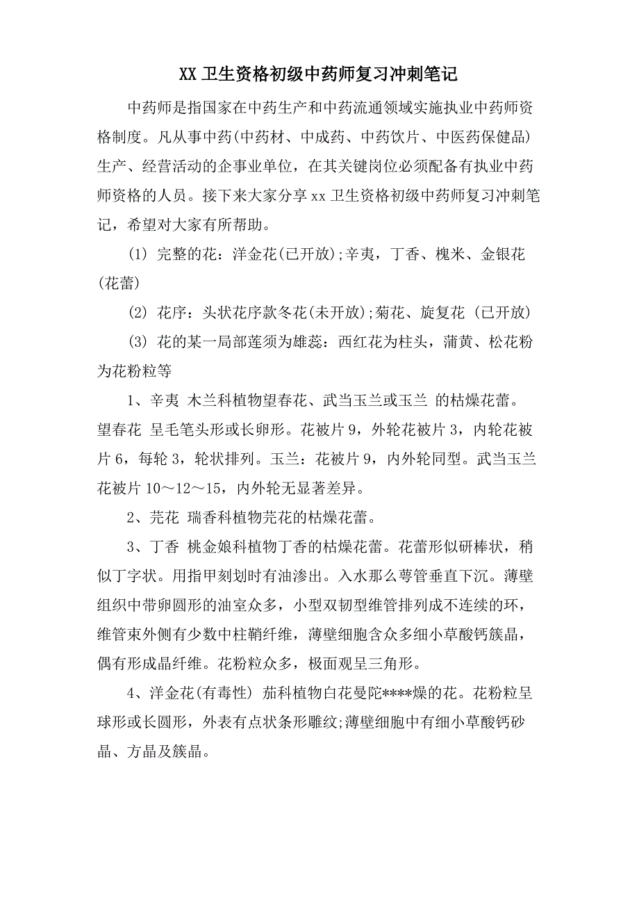 卫生资格初级中药师复习冲刺笔记_第1页