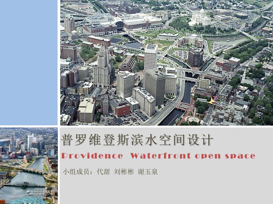 普罗维登斯边缘空间城市设计_第1页