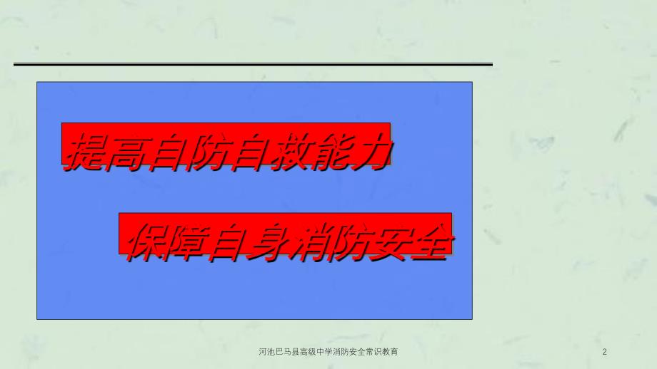 河池巴马县高级中学消防安全常识教育课件_第2页