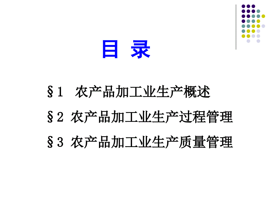 农产品加工业生产管理_第3页