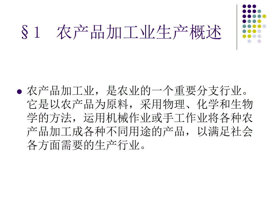 农产品加工业生产管理_第4页