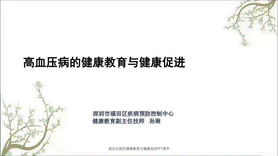 高血压病的健康教育与健康促进PPT课件_第1页