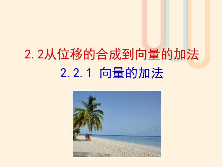 高中数学第二章平面向量2.2从位移的合成到向量的加法2.2.1向量的加法课件1北师大版必修_第1页