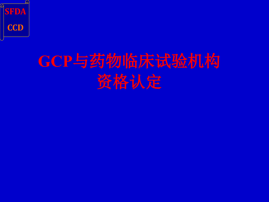 GCP医院认证检查解析.ppt_第1页