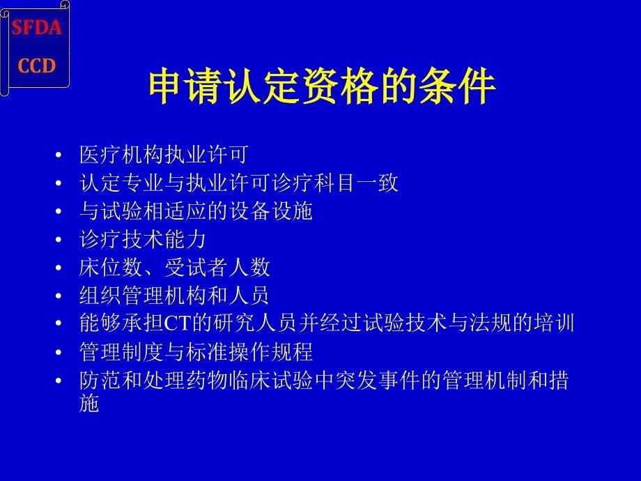 GCP医院认证检查解析.ppt_第5页