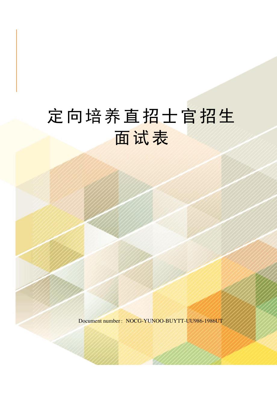 定向培养直招士官招生面试表1_第1页