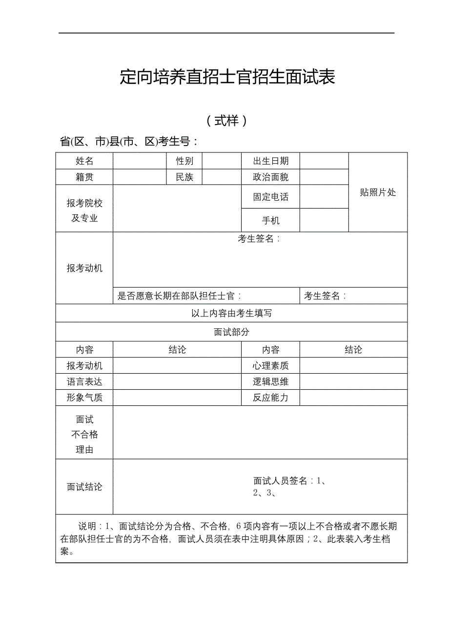 定向培养直招士官招生面试表1_第2页