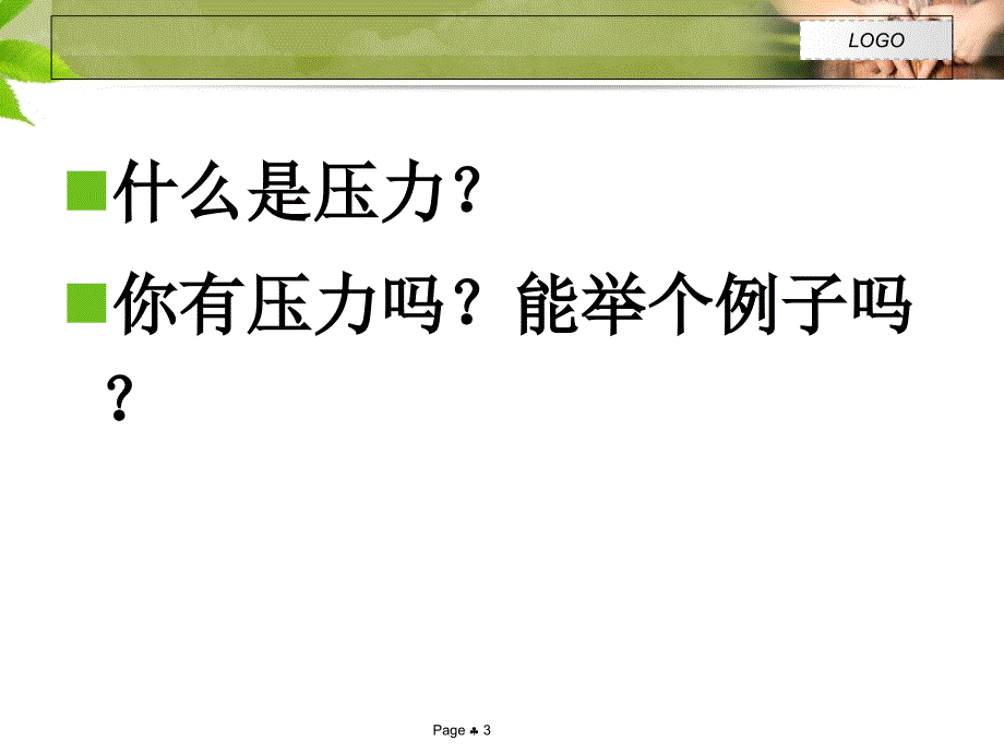 心理健康课程关于压力的课件_第3页