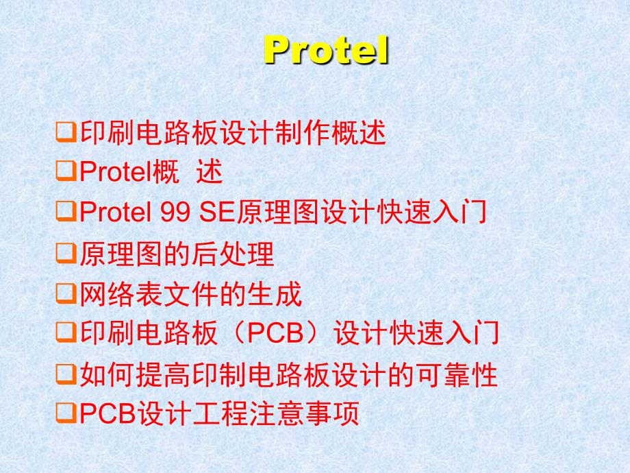 protel99se基础教程_第2页